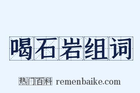 喝石岩组词是什么意思的图片